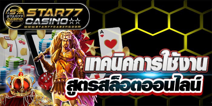 เทคนิคสูตรสล็อต เทคนิคการใช้งาน สูตรสล็อตออนไลน์ เทคนิคการใช้งาน สูตรสล็อตออนไลน์