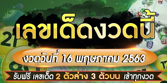 หวยเด็ดงวดนี้ เลขเด็ด หวยดัง เลขเด็ดงวดนี้ เลขเด็ดงวดนี้