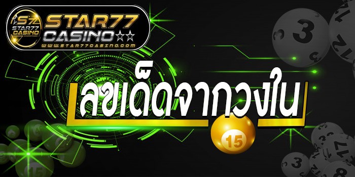 เลขเด็ดจากวงใน เลขเด็ดจากวงใน หน้าปก เลขเด็ดจากวงใน หน้าปก