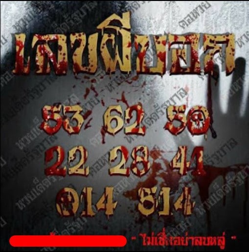 เลขเด็ดผีบอก เลขเด็ดในตำนาน เลขเด็ดในตำนาน
