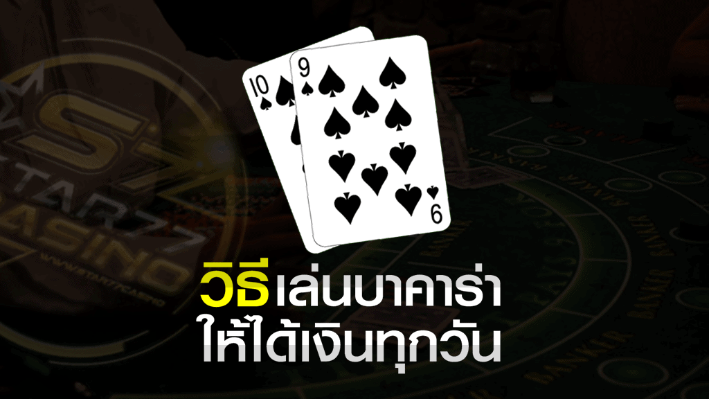 3 เคล็บลับ เล่นบาคาร่าให้ได้เงินทุกวัน ปี 2020 เล่นบาคาร่าให้ได้เงิน ทุกวัน เล่นบาคาร่าให้ได้เงินทุกวัน