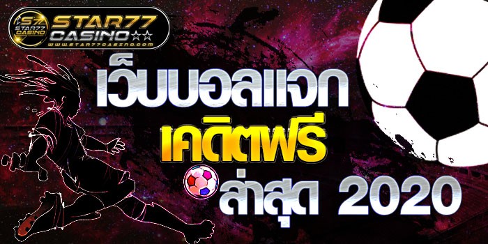 เว็บบอลแจกเครดิตฟรี ล่าสุด 2020 เว็บบอลเเจกเคดิตฟรี ล่าสุด 2020 เว็บบอลเเจกเคดิตฟรี ล่าสุด 2020