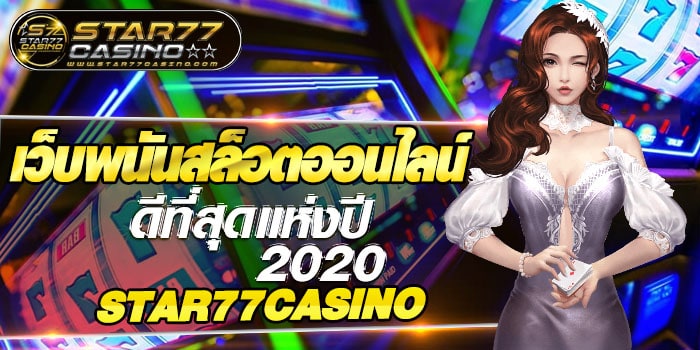 เว็บพนันสล็อตออนไลน์ เว็บพนันสล็อตออนไลน์ ดีที่สุดเเห่งปี 2020 STAR77C เว็บพนันสล็อตออนไลน์ ดีที่สุดเเห่งปี 2020 STAR77C