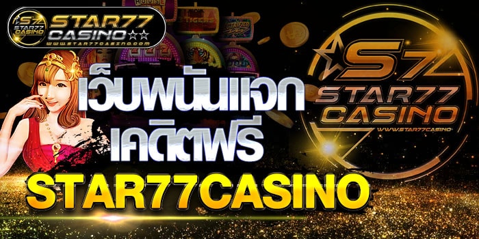 เว็บเดิมพันออนไลน์เเจกเคดิตฟรี เว็บพนันเเจกเคดิตฟรี STAR77CASINO เว็บพนันเเจกเคดิตฟรี STAR77CASINO