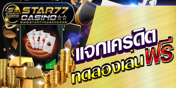 เเจกเคดิตทดลองเล่นฟรี แจกเครดิต ทดสองเล่น ฟรี แจกเครดิต ทดสองเล่น ฟรี