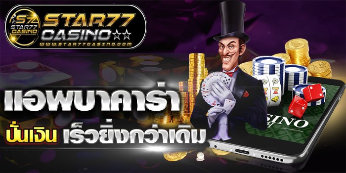 แอพบาคาร่า แอพบาคาร่า ปั่นเงิน เร็วยิ่งกว่าเดิม แอพบาคาร่า ปั่นเงิน เร็วยิ่งกว่าเดิม