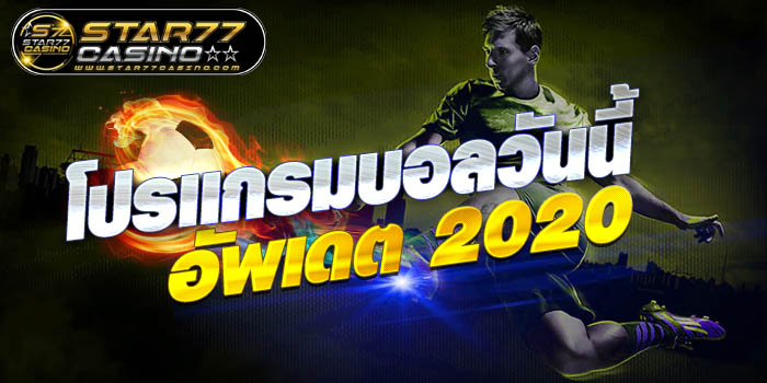 โปรเเกรมบอลวันนี้ โปรเเกรมบอลวันนี้ อัพเดต 2020 โปรเเกรมบอลวันนี้ อัพเดต 2020