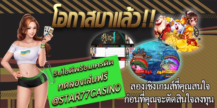 เเจกเคดิตทดลองเล่นฟรี โอกาสมาแล้ว โอกาสมาแล้ว