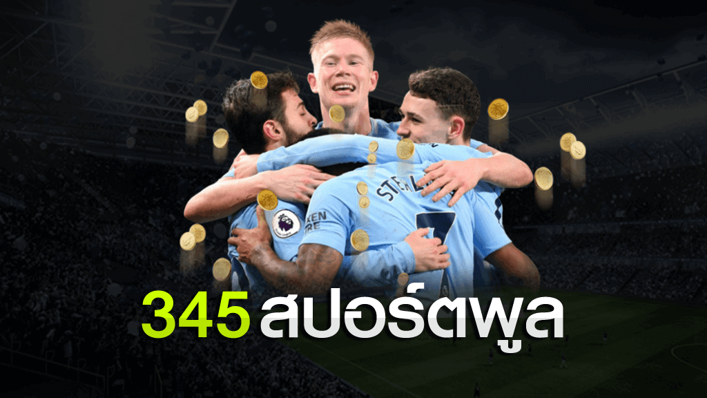 บอลชุด 3 4 5 สปอร์ตพูล อัพเดทข่าวเด็ดบอลก่อนใคร 345 สปอร์ตพูล บอลชุด 3 4 5 สปอร์ตพูล