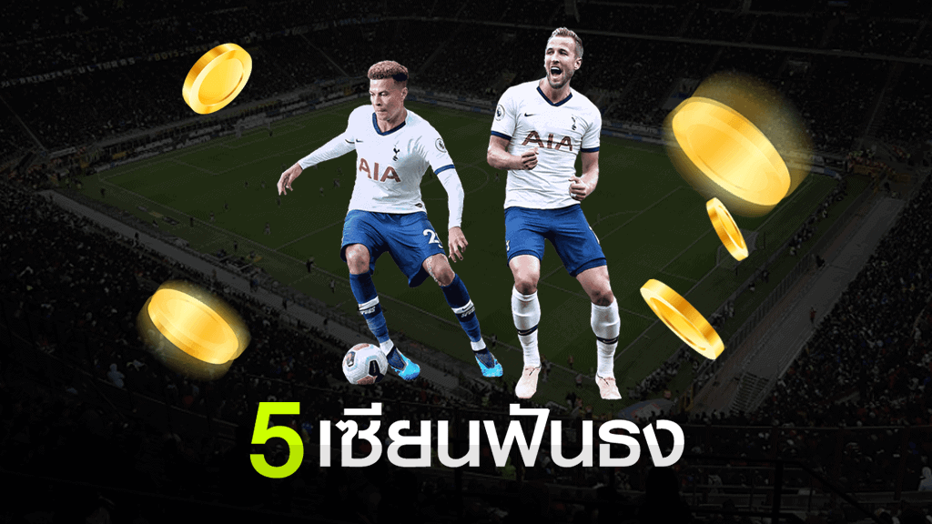 5 เซียนฟันธง ทีเด็ดวิเคราะห์บอลจาก 5 เซียนบอลตัวจริง 5 เซียนฟันธง ทีเด็ดบอล 5 เซียนฟันธง