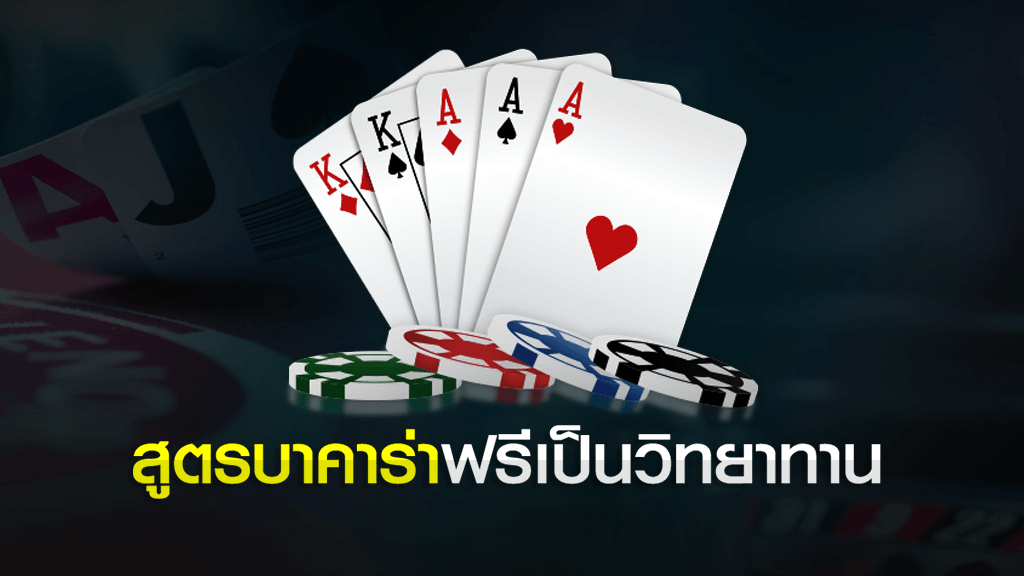 สูตรเล่นบาคาร่าให้ใช้ฟรี เป็นวิทยาทาน (2020) Baccarat Hack free สูตรเล่นบาคาร่าให้ใช้ฟรี เป็นวิทยาทาน