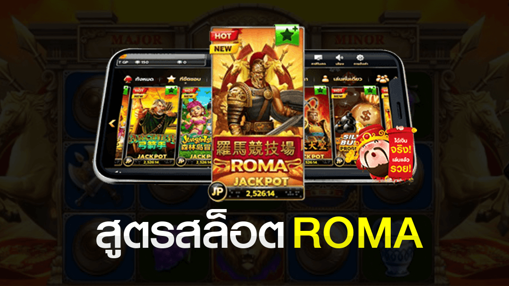 สูตรสล็อต ROMA โรม่า