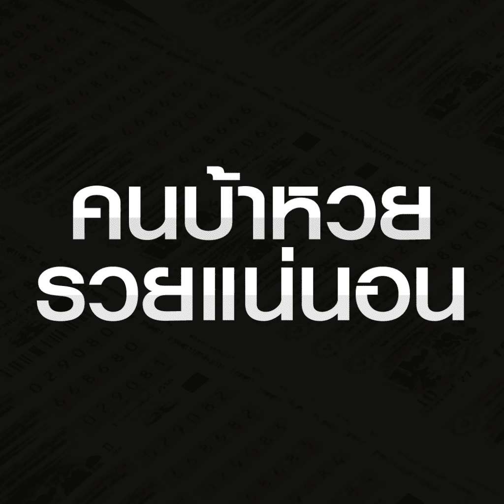 คนบ้าหวยรวยแน่นอน