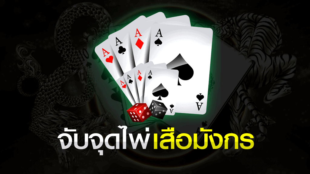 จับจุดไพ่เสือมังกร เทคนิควิเคราะห์ไพ่ล่าสุด 2020 จับจุดไพ่เสือมังกร จับจุดไพ่เสือมังกร