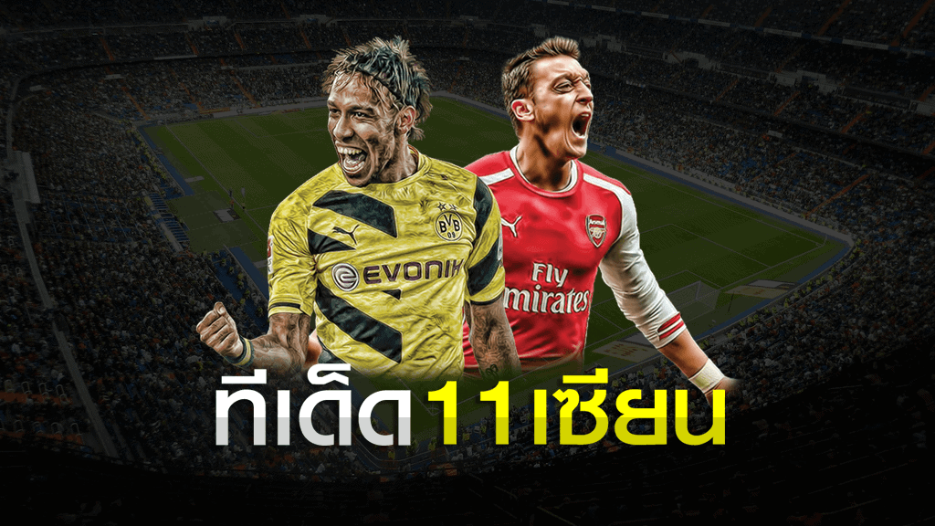 ทีเด็ด 11เซียน วิเคราะห์บอลชุด บอลเต็ง ทำเงินได้ชัวร์ๆ ทีเด็ด 11 เซียน ทีเด็ด 11 เซียน