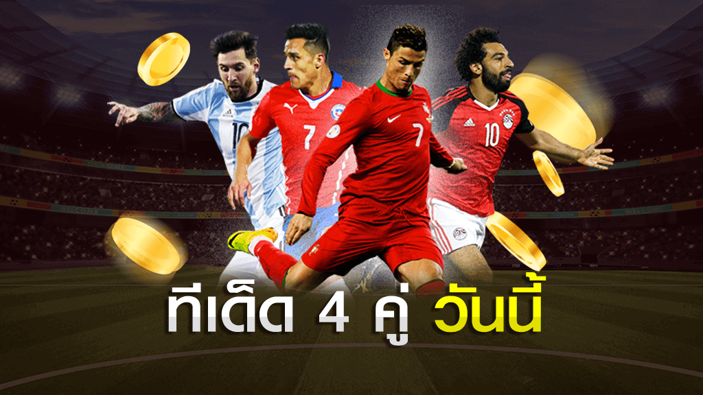 ทีเด็ด 4 คู่-วัน-นี้ (ฟังธงจากเซียนบอล 2020) ทำเงินได้ชัวร์ ทีเด็ดบอล 4 คู่วันนี้ ทีเด็ด 4 คู่-วัน-นี้