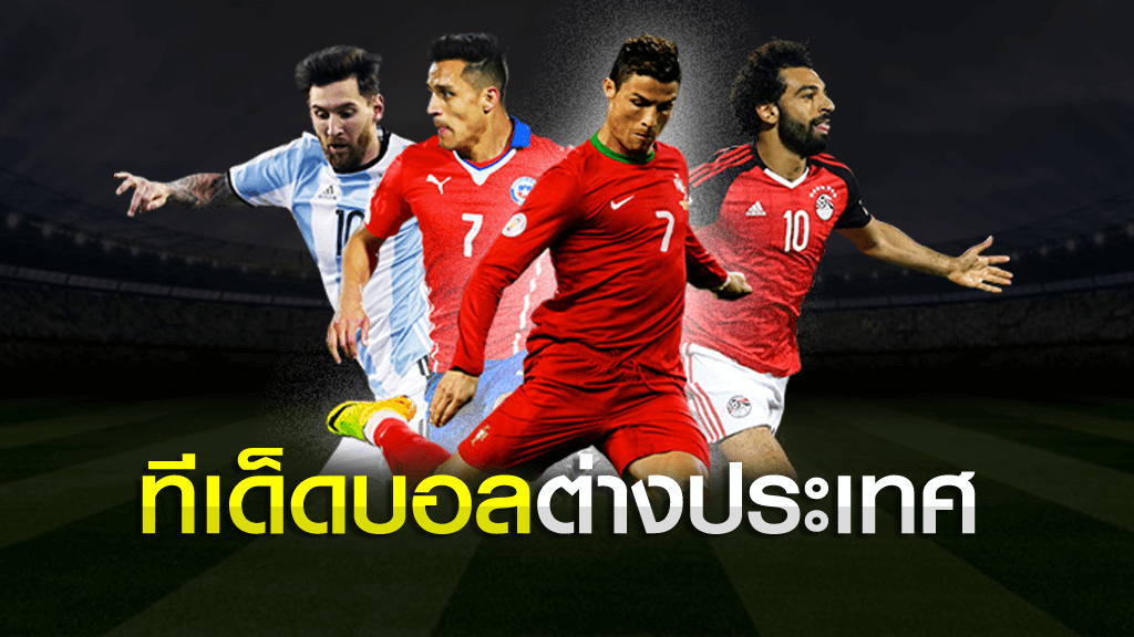 ทีเด็ดบอลจากต่างประเทศ แนวทางทีเด็ดทำเงินปี 2020 ทีเด็ดบอลต่างประเทศ ทีเด็ดบอลจากต่างประเทศ