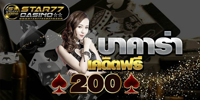 บาคาร่าเคดิตฟรี 200 บาคาร่าเคดิตฟรี 200 บาคาร่าเคดิตฟรี 200