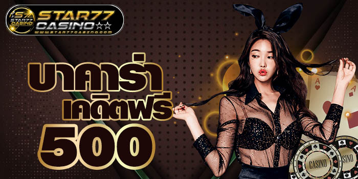 บาคาร่าเคดิตฟรี 500 บาคาร่าเคดิตฟรี 500 บาคาร่าเคดิตฟรี 500