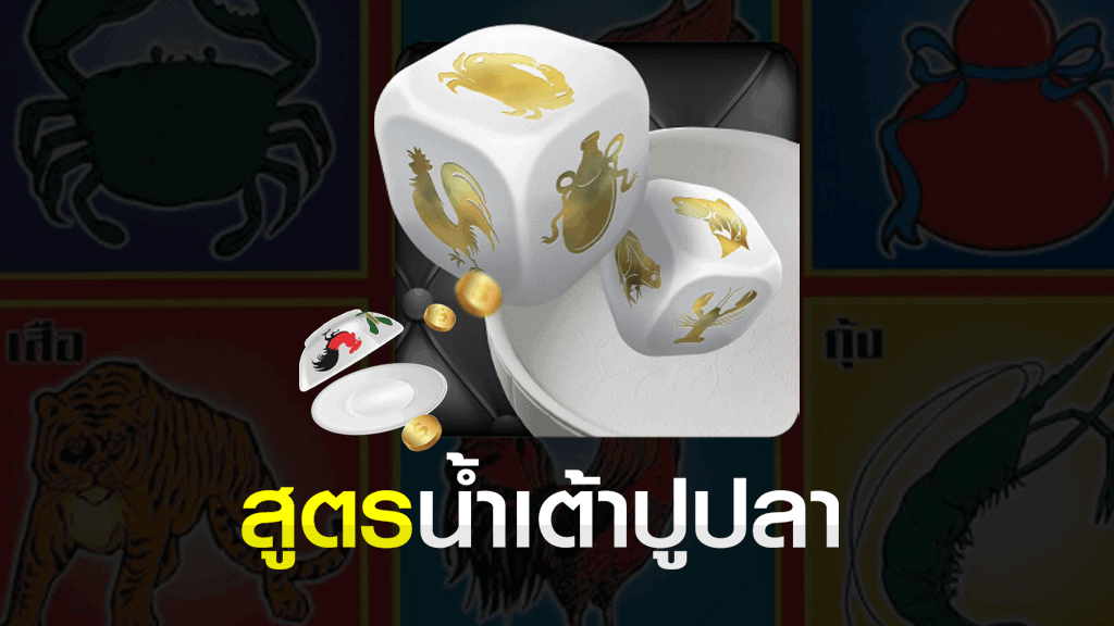 แจกสูตรน้ำเต้าปูปลา มือถือ ใช้ง่าย เทคนิคล่าสุด 2020 สูตรน้ำเต้าปูปลา สูตรน้ำเต้าปูปลา มือถือ