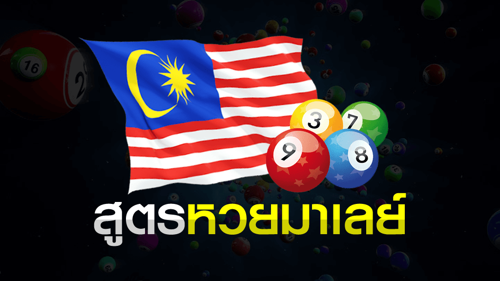 สูตรหวยมาเลย์ วันนี้ เข้าทุกงวด 4 ตัวตรง เทคนิคใหม่ 2021 สูตรหวยมาเลย์ สูตรหวยมาเลย์ วันนี้