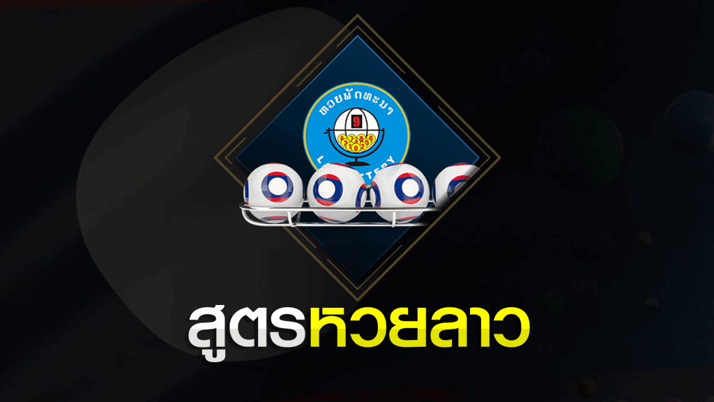 สูตรหวยลาว วันนี้ แม่นๆ ล่าสุด 2021 ตัวเลขเด็ด 3 ตัวตรง สูตรหวยลาว สูตรหวยลาว วันนี้