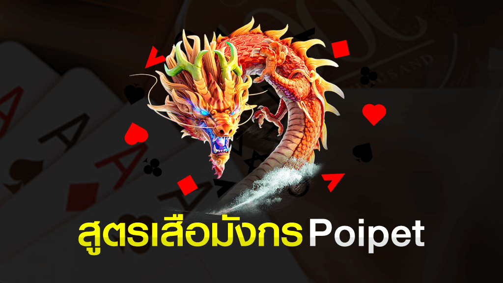 สูตรเสือมังกร Poipet (2020) เทคนิคทำเงินปอยเปตเดิมพัน สูตรเสือมังกร Poipet สูตรเสือมังกร Poipet เทคนิคทำเงินล่าสุด