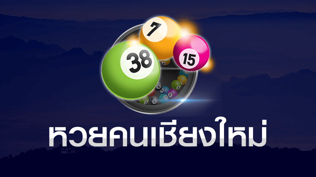 หวยคนเชียงใหม่ เซฟต้น หวยคนเชียงใหม่ หวยคนเชียงใหม่