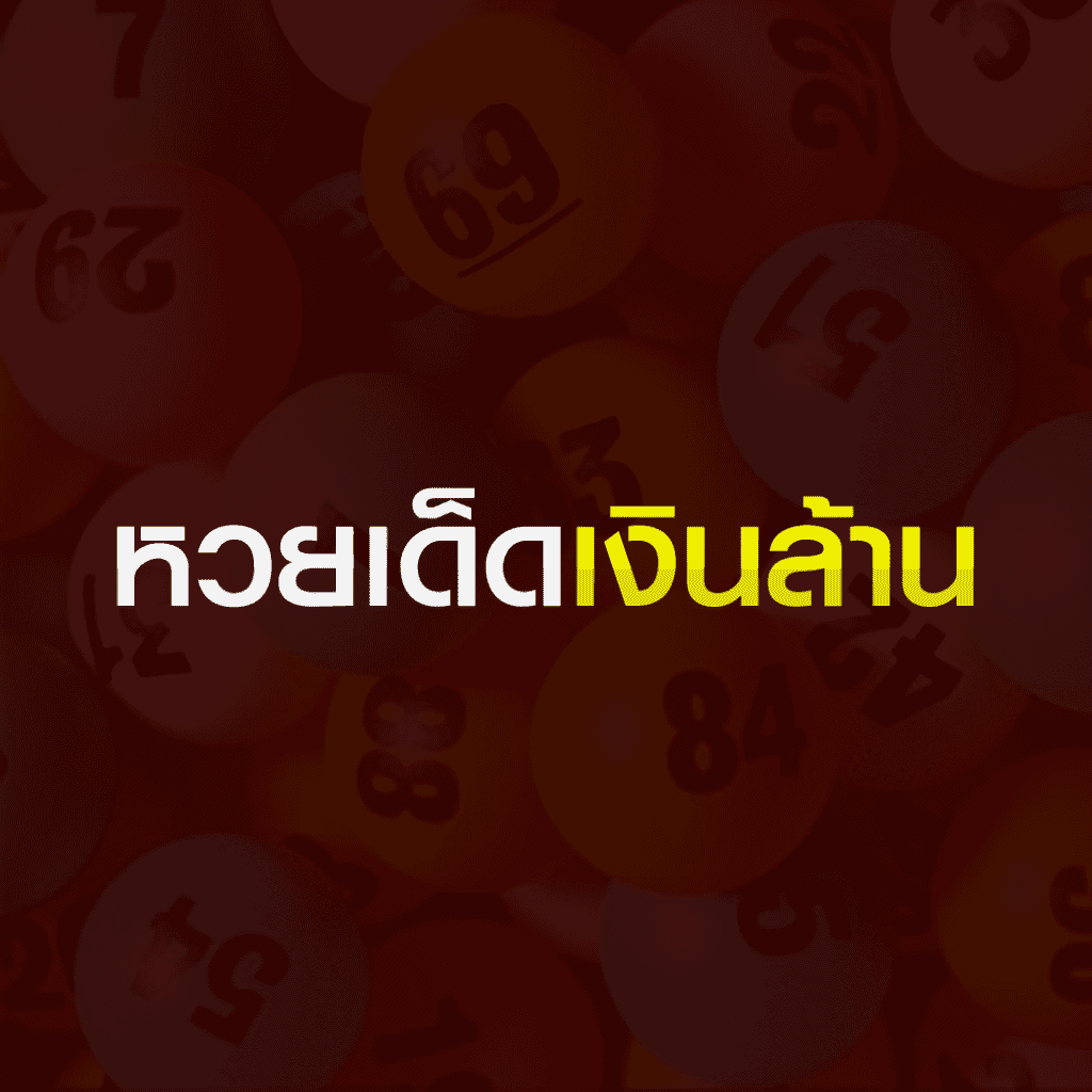 หวยเด็ดเงินล้าน หวยเด็ดเงินล้าน หวยเด็ดเงินล้าน งวดนี้