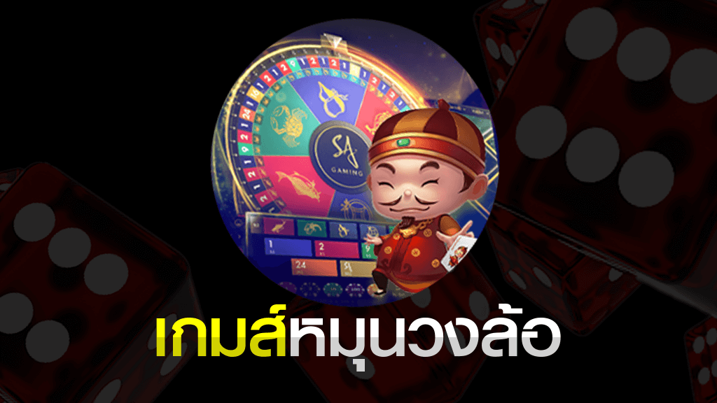 เกมส์ หมุน วงล้อได้เงิน สมัครสมาชิกเดิมพันฟรี เกมส์หมุนวงล้อ เกมส์ หมุน วงล้อได้เงิน