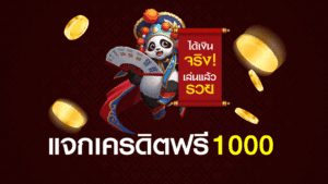 แจก เครดิต ฟรี 1000 ไม่ ต้อง ฝาก