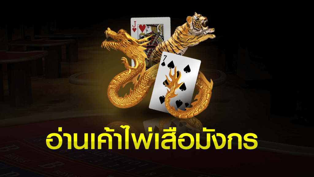 เค้าไพ่เสือมังกร เทคนิคเอาชนะเดิมพันใหม่ล่าสุด 2020 เค้าไพ่เสือมังกร 1 เค้าไพ่เสือมังกร ทำเงิน 2020