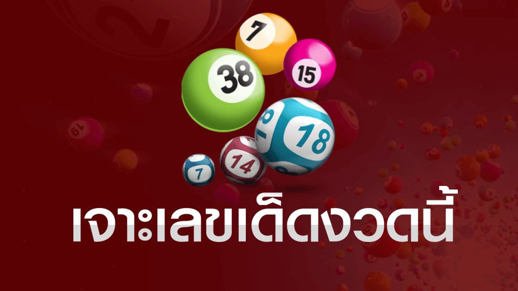 เจาะเลขเด็ดงวดนี้ เจาะเลขเด็ดงวดนี้ เจาะเลขเด็ดงวดนี้