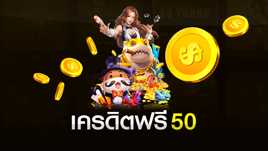 เครดิตฟรี 50 ถอนเงินได้ (2020) ไม่ต้องแชร์ ไม่ต้องฝากเงิน แจกเครดิตฟรี 50 แจกเครดิตฟรี 50 ไม่ต้องแชร์