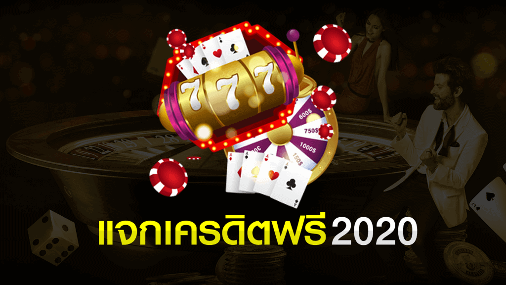 แจกเครดิตฟรี ไม่ต้องแชร์ 2020 ล่าสุด แจกเครดิตฟรี แจกเครดิตฟรี 2020