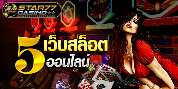 5 เว็บสล็อตออนไลน์ 5 เว็บสล็อตออนไลน์ 5 เว็บสล็อตออนไลน์