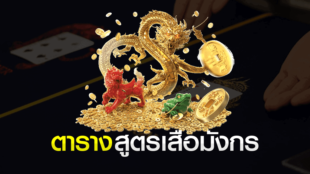 ตารางสูตรเสือมังกร 2020 เทคนิคทำเงินจากไพ่ใบเดียว ตารางสูตรเสือมังกร ตาราง สูตรเสือมังกร
