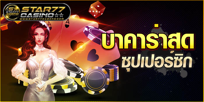 บาคาร่าสด ซุปเปอร์ซิก บาคาร่าสด ซุปเปอร์ซิก บาคาร่าสด ซุปเปอร์ซิก