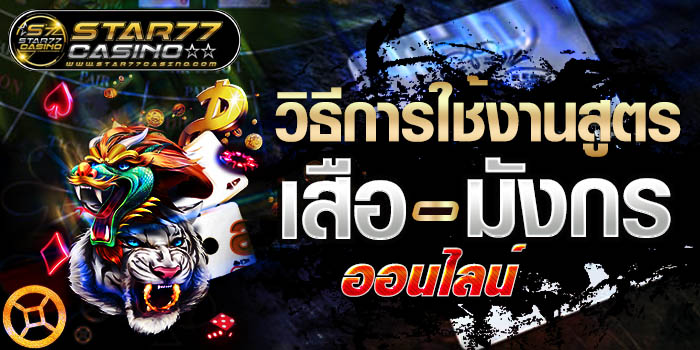 วิธีการใช้งานสูตรเสือ-มังกร ออนไลน์ วิธีการใช้งานสูตรเสือ มังกรออนไลน์ วิธีการใช้งานสูตรเสือ-มังกรออนไลน์