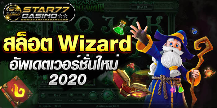 สล็อต Wizard อัพเดตใหม่ 2020 สล็อตWizard อัพเดตเวอร์ชั่นใหม่ 2020 สล็อตWizard อัพเดตเวอร์ชั่นใหม่ 2020