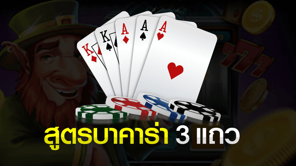 สูตรบาคาร่า 3 แถว เดินเงิน 3 ไม้ (2020) ไม่ต้องโหลดแอพ สูตรบาคาร่า 3 แถว สูตรบาคาร่า 3 แถว