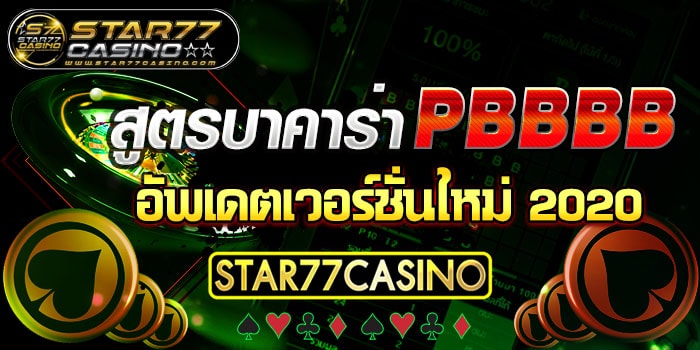 สูตรบาคาร่า PBBBB สูตรบาคาร่า PBBBB อัพเดตเวอร์ชั่นใหม่ 2020 STAR77CASINO สูตรบาคาร่า PBBBB อัพเดตเวอร์ชั่นใหม่ 2020 STAR77CASINO