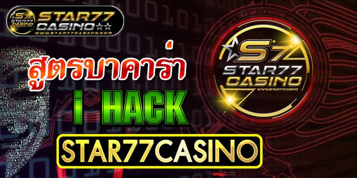 สูตรบาคาร่า ihack อัจฉริยะ 2020 สูตรบาคาร่า i HACK STAR77CASINO สูตรบาคาร่า i HACK STAR77CASINO