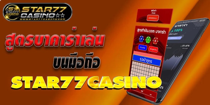 สูตรบาคาร่าเล่นบนมือถือ สูตรบาคาร่าเล่น บนมือถือ STAR77CASINO แจกเครฟรี400อ