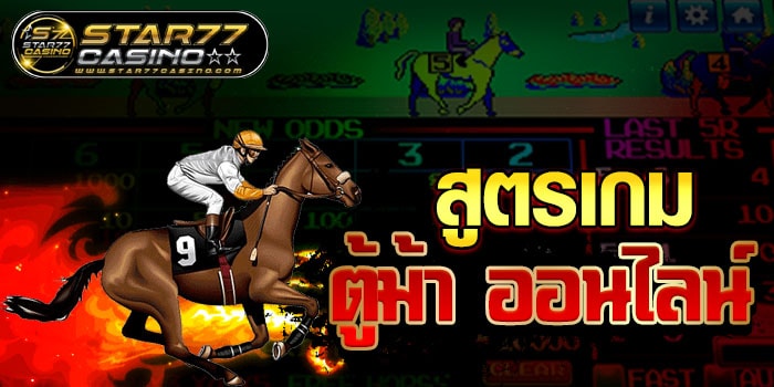 สูตรเกมตู้ม้าออนไลน์ สูตรเกมตู้ม้าออนไลน์ สูตรเกมตู้ม้าออนไลน์