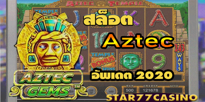 สล็อตAztec อัพเดตเวอร์ชั่นใหม่ 2020 11111111111 สล็อต Azrec