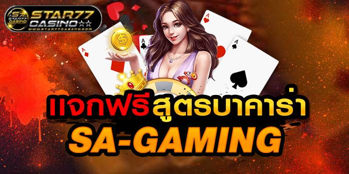 เเจกสูตรบาคาร่า SA GAMING 389781 เเจกสูตรบาคาร่า SA-GAMING