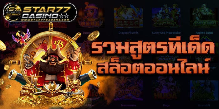 รวมทีเด็ด สล็อตออนไลน์ รวมสูตรทีเด็ดสล็อตออนไลน์ รวมสูตรทีเด็ดสล็อตออนไลน์