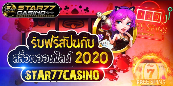รับฟรีสปิน สล็อตออนไลน์ รับฟรีสปินกับ สล็อตออนไลน์ STAR77CASINO 2020 รับฟรีสปินกับ สล็อตออนไลน์ STAR77CASINO 2020