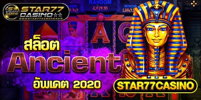 สล็อต Ancient อัพเดตเวอร์ชั่นใหม่ล่าสุด 2020 สล็อต Ancient อัพเดต 2020 STAR77CASINO สล็อต Ancient อัพเดต 2020 STAR77CASINO